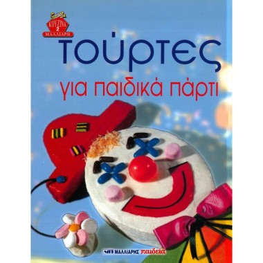 Τούρτες για πάρτυ παιδικά