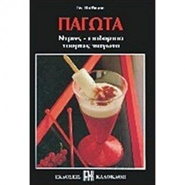 Παγωτά   Ντρίνκς,...