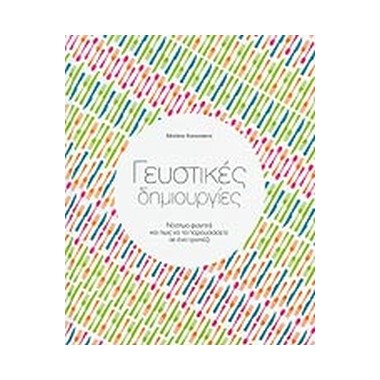 Γευστικές δημιουργίες