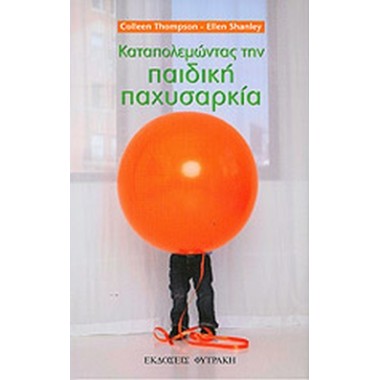 Καταπολεμώντας την παιδική...