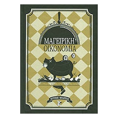 Μαγειρική οικονομία