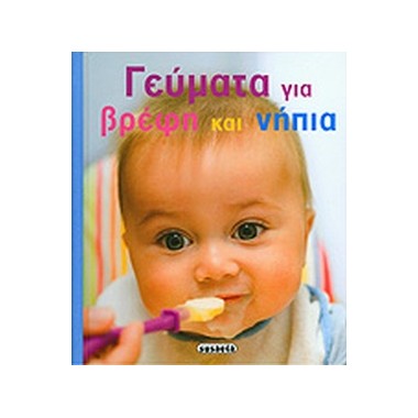 Γεύματα για βρέφη και νήπια