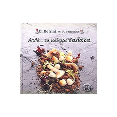 Απλά... τα κάναμε σαλάτα