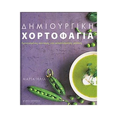 Δημιουργική χορτοφαγία