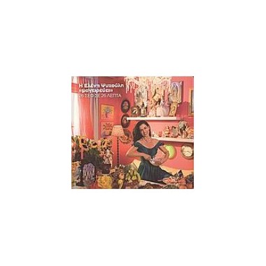 Η Ελένη Ψυχούλη μαγειρεύει