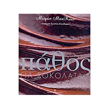 Πάθος για σοκολάτα