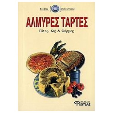 Αλμυρές τάρτες