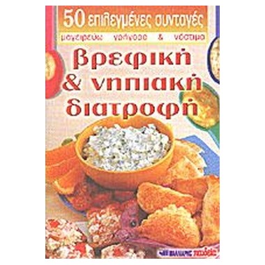 Βρεφική και νηπιακή διατροφή