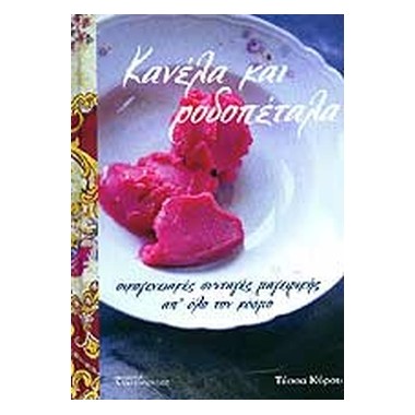 Κανέλα και ροδοπέταλα