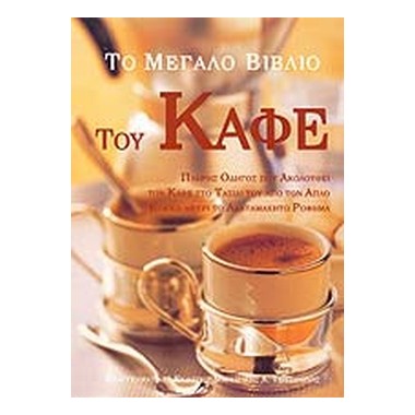 Το μεγάλο βιβλίο του καφέ