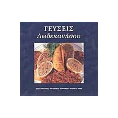 Γεύσεις Δωδεκανήσου