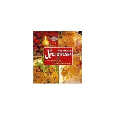 Χαρούμενα Χριστούγεννα