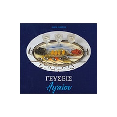 Γεύσεις Αιγαίου