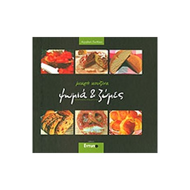 Ψωμιά και ζύμες