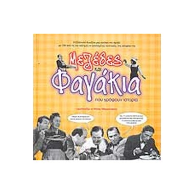 Μεζέδες και φαγάκια που...