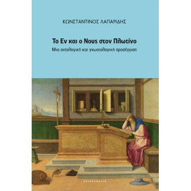 Το Εν και ο Νους στον Πλωτίνο