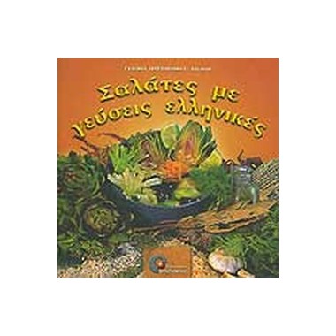 Σαλάτες με γεύσεις ελληνικές