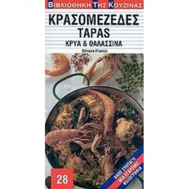 Κρακρασομεζεδες Tapas
