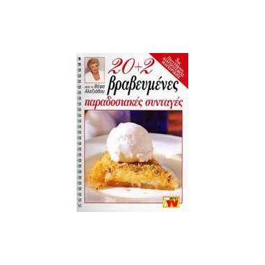 20+2 Βραβευμένες...