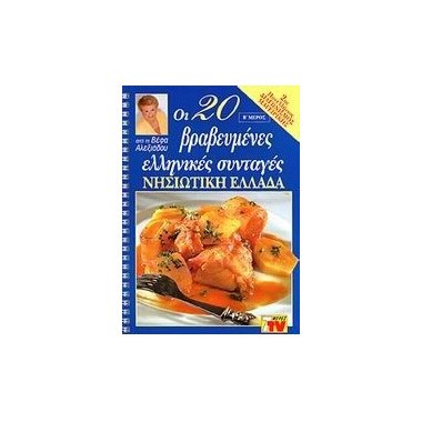 Οι 20 βραβευμένες ελληνικές...