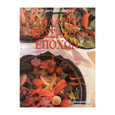 Σαλάτες τεσσάρων εποχών