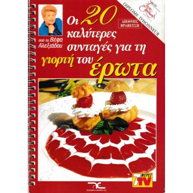 Οι 20 καλύτερες συνταγές...