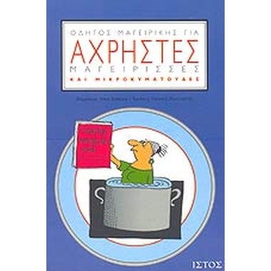 Οδηγός μαγειρικής για...