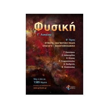 Φυσική Γ΄ Λυκείου...
