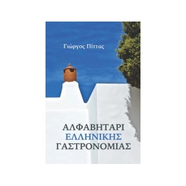 Αλφαβητάρι ελληνικής...