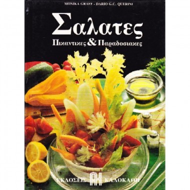 Σαλάτες Πικάντικες &...