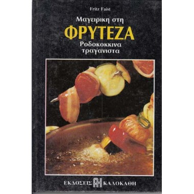 Μαγειρική στη φρυτέζα...