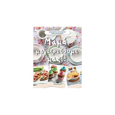 Μαμά, μαγειρεύουμε μαζί