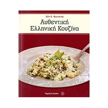 Αυθεντική ελληνική κουζίνα