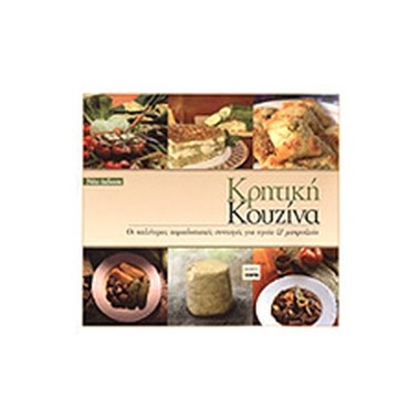 Κρητική κουζίνα