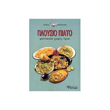 Πλούσιο πιάτο