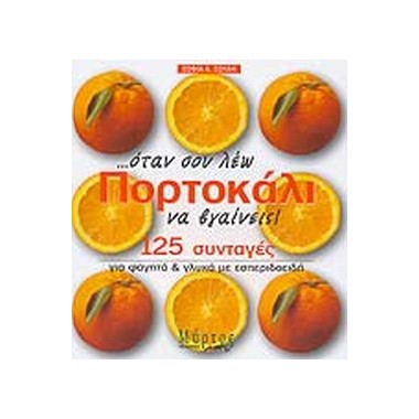 Όταν σου λέω πορτοκάλι να...