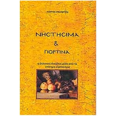 Νηστήσιμα και γιορτινά