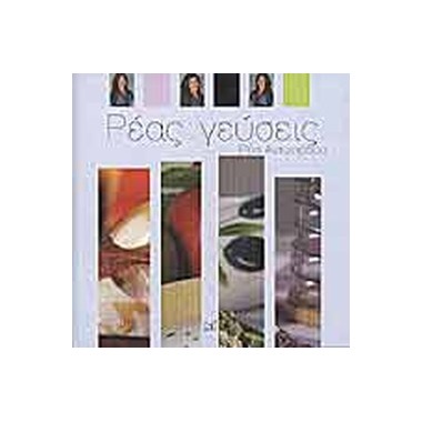 Ρέας γεύσεις