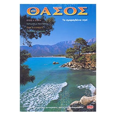 Θάσος το σμαραγδένιο νησί