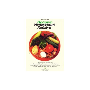 Πράσινη μεσογειακή κουζίνα