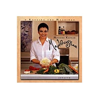 Μαλβινέζικα   Μαλβίνα Κάραλη