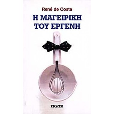 Η μαγειρική του εργένη