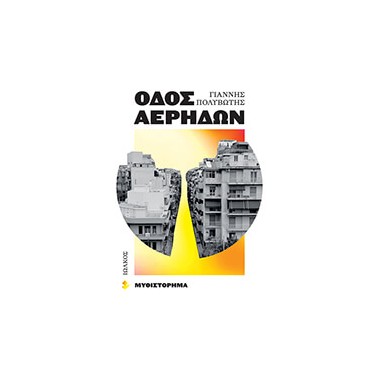 Οδός Αέρηδων