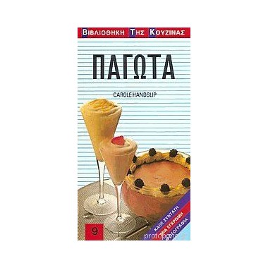 Παγωτά   Carole Haudsbip