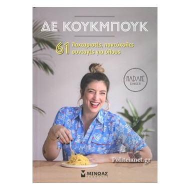 Δε κούκμπουκ, 61...