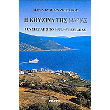 Η κουζίνα της Μαρίας