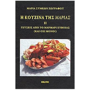 Η κουζίνα της Μαρίας ΙΙ