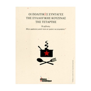 Οι πολιτικές συνταγές της...