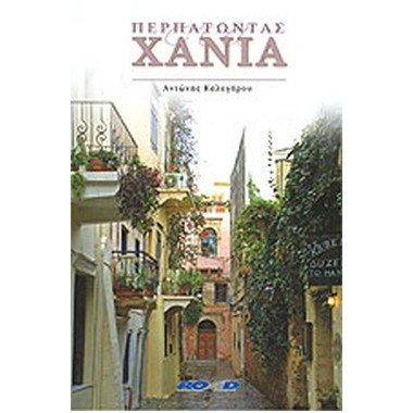 Περπατώντας στα Χανιά