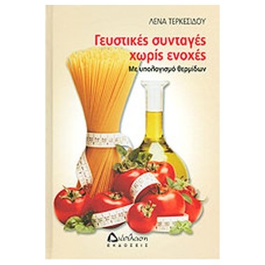 Γευστικές συνταγές χωρίς...